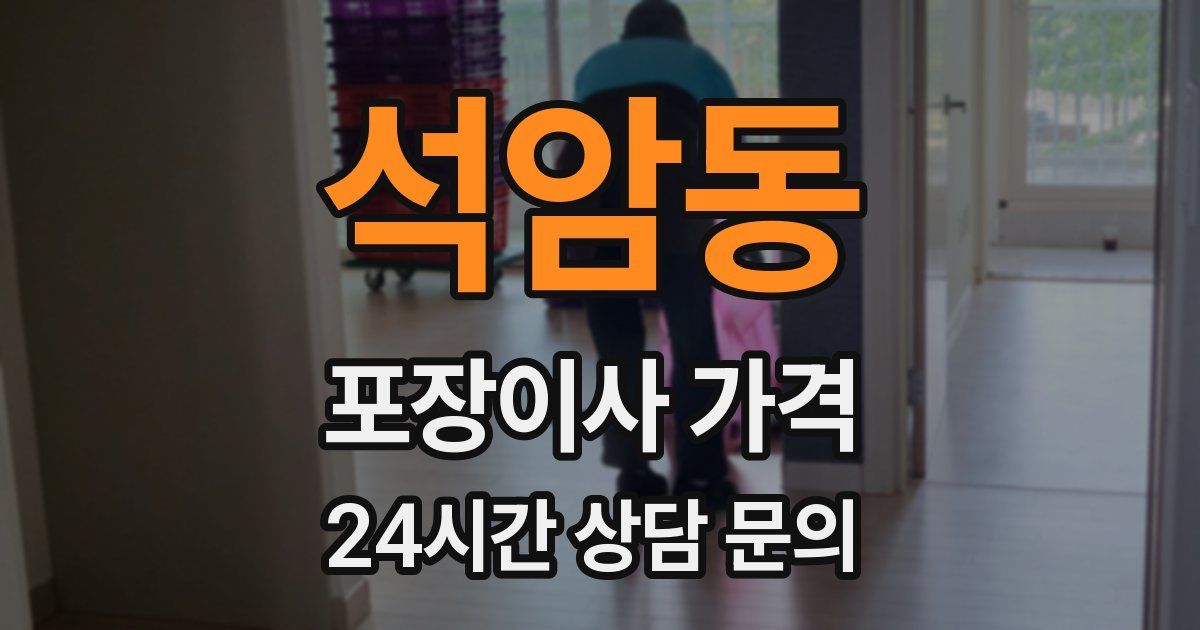 석암동 포장이사 가격