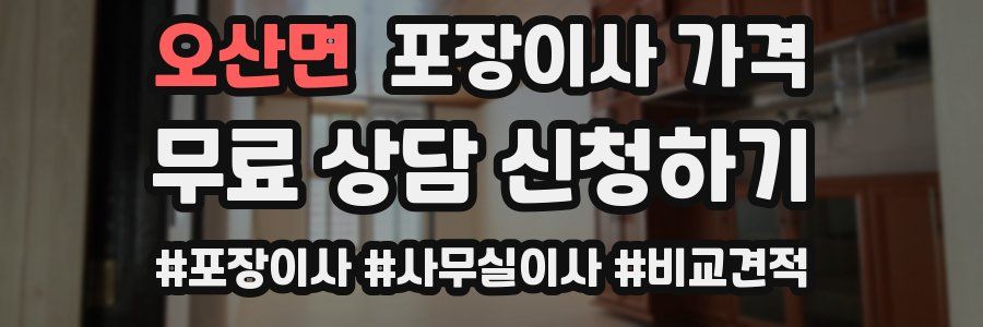 오산면 포장이사 가격