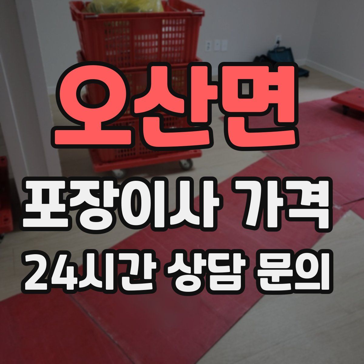 오산면 포장이사 가격