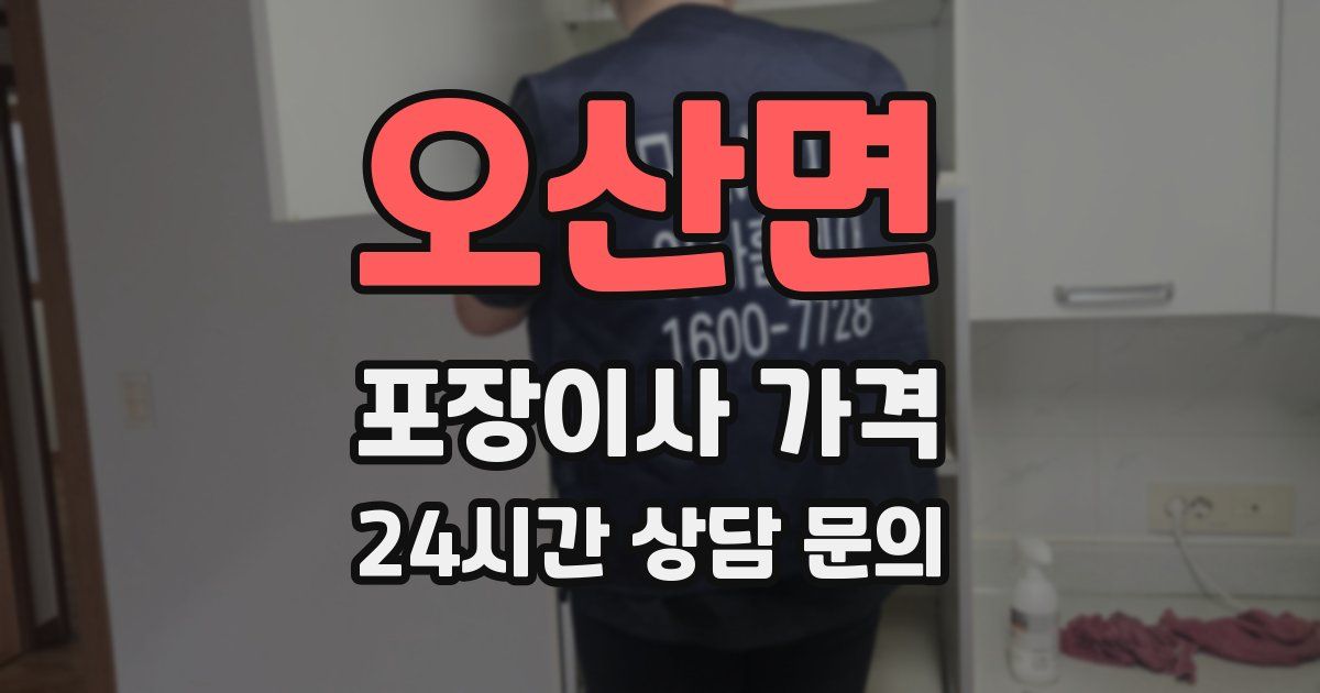 오산면 포장이사 가격