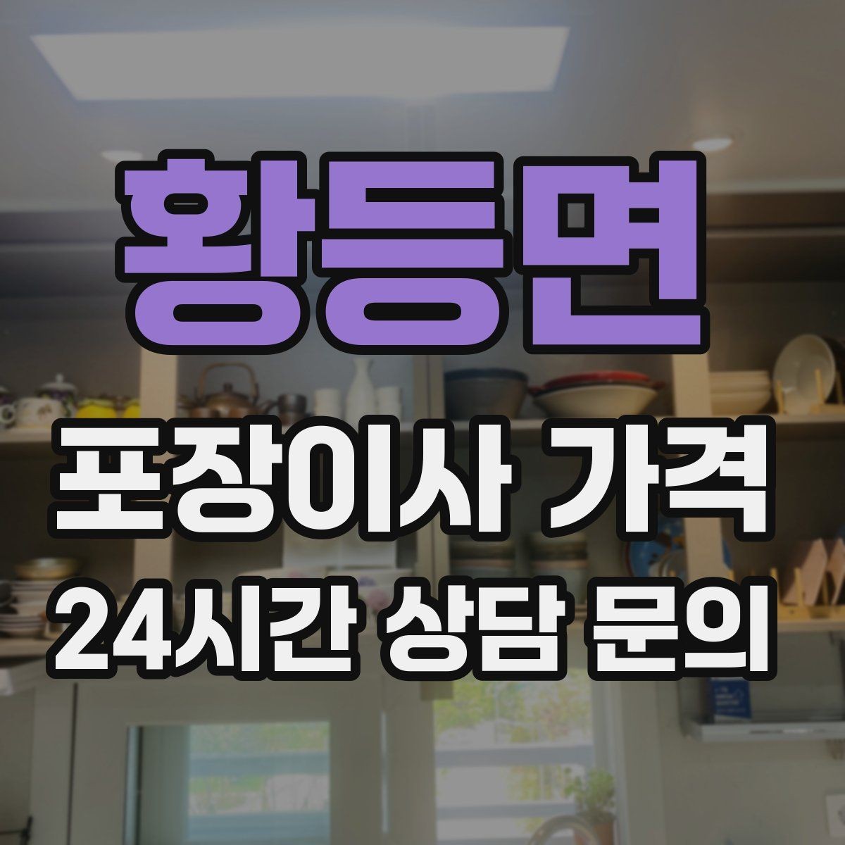 황등면 포장이사 가격 책·그릇을 줄이면 체감이 큰 이유