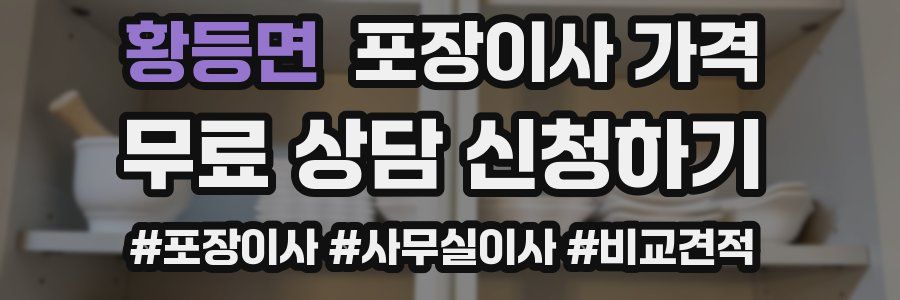 황등면 포장이사 가격