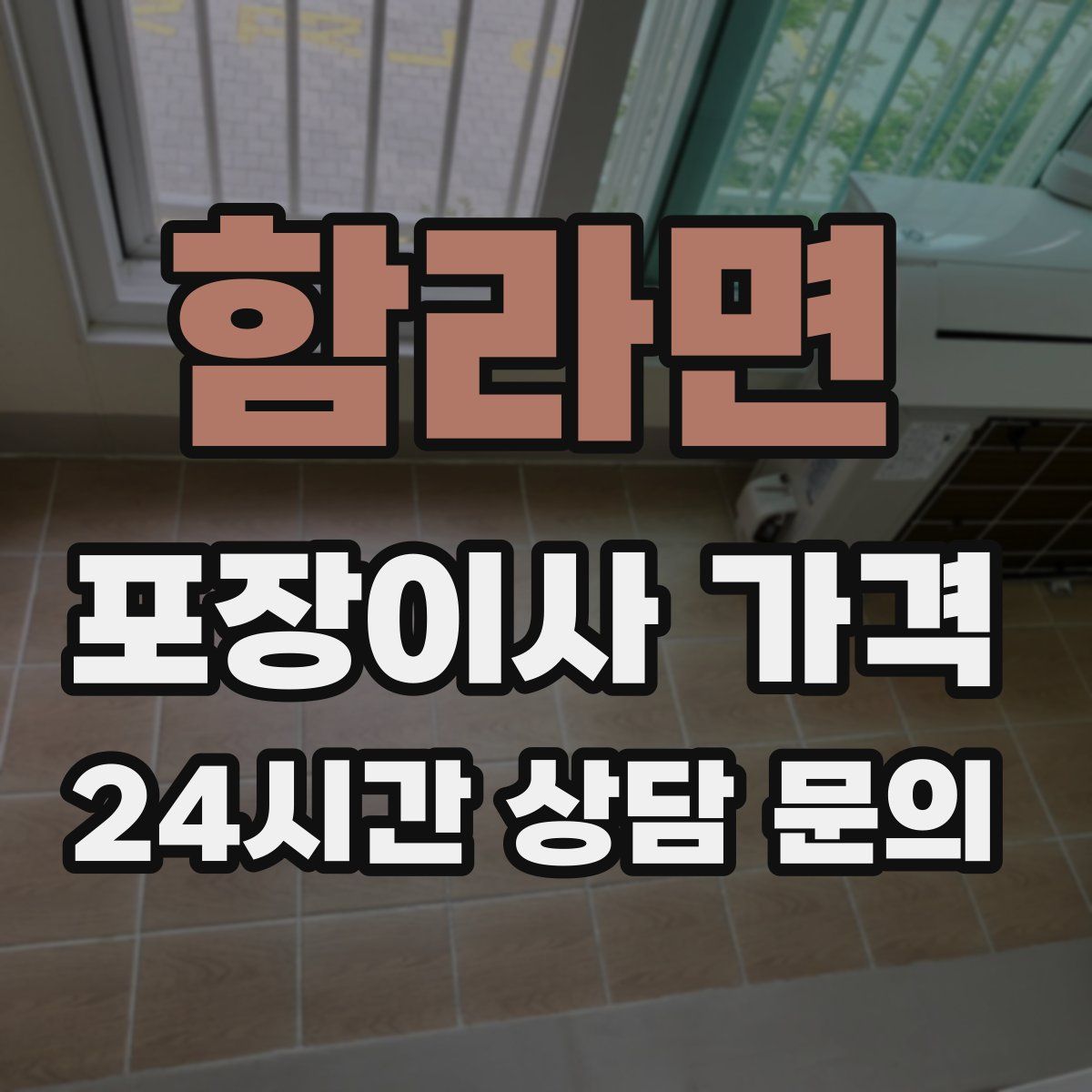 함라면 포장이사 가격