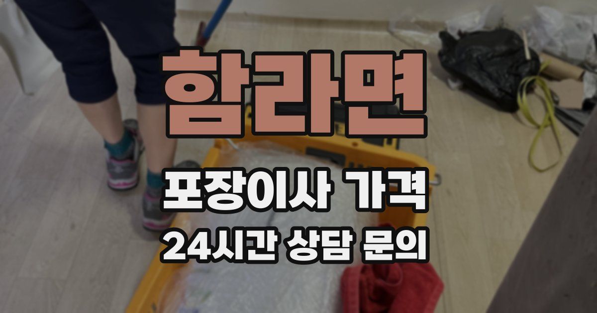 함라면 포장이사 가격