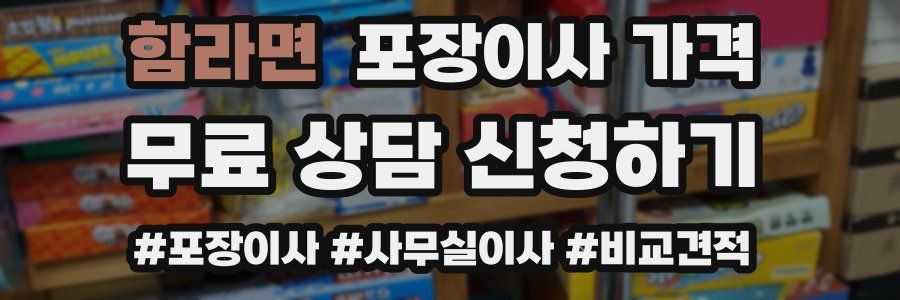 함라면 포장이사 가격