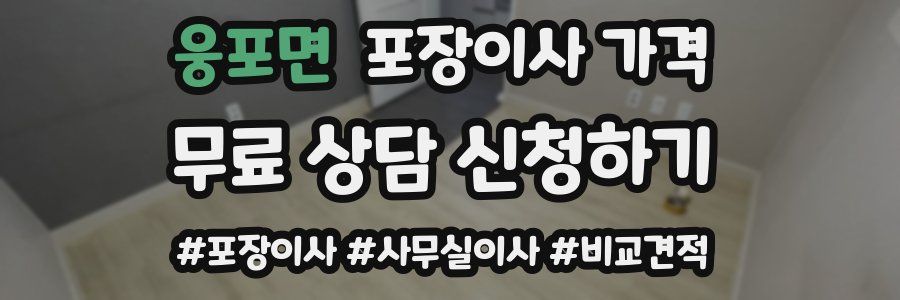 웅포면 포장이사 가격