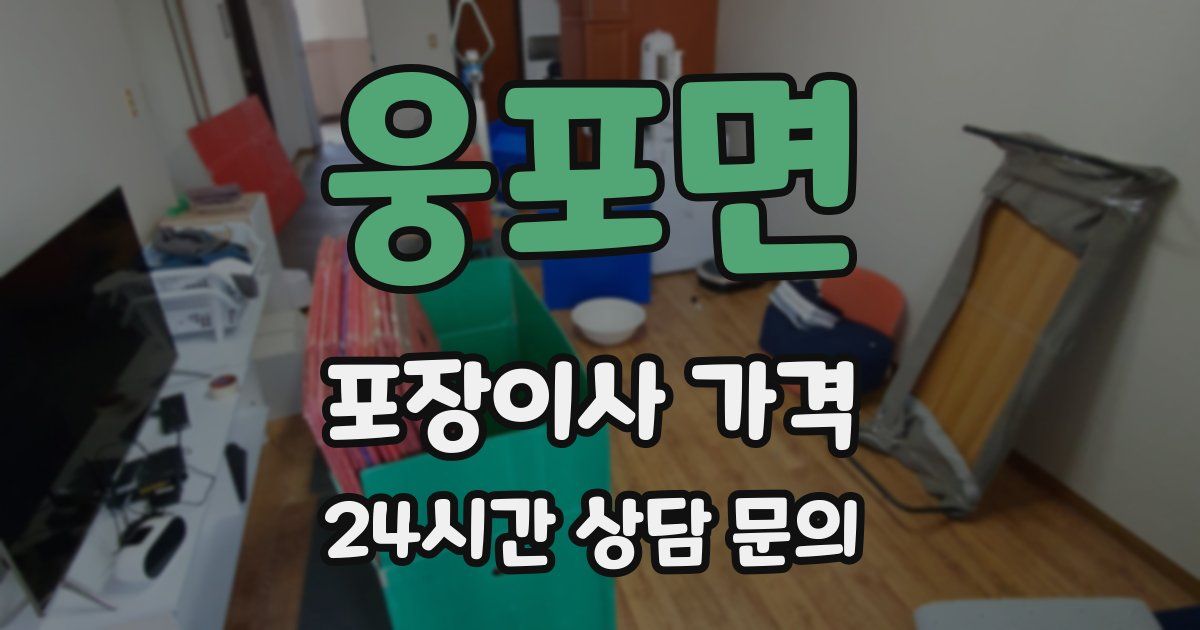 웅포면 포장이사 가격