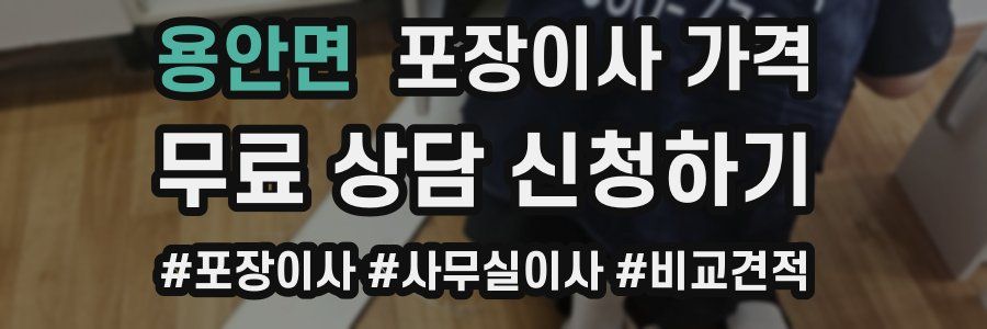 용안면 포장이사 가격