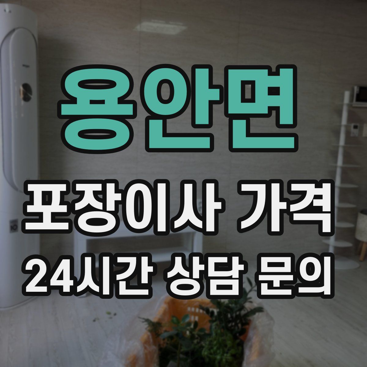 용안면 포장이사 가격