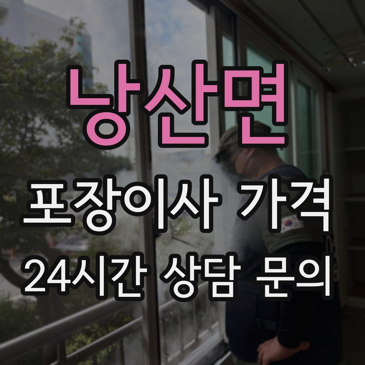 낭산면 포장이사 가격