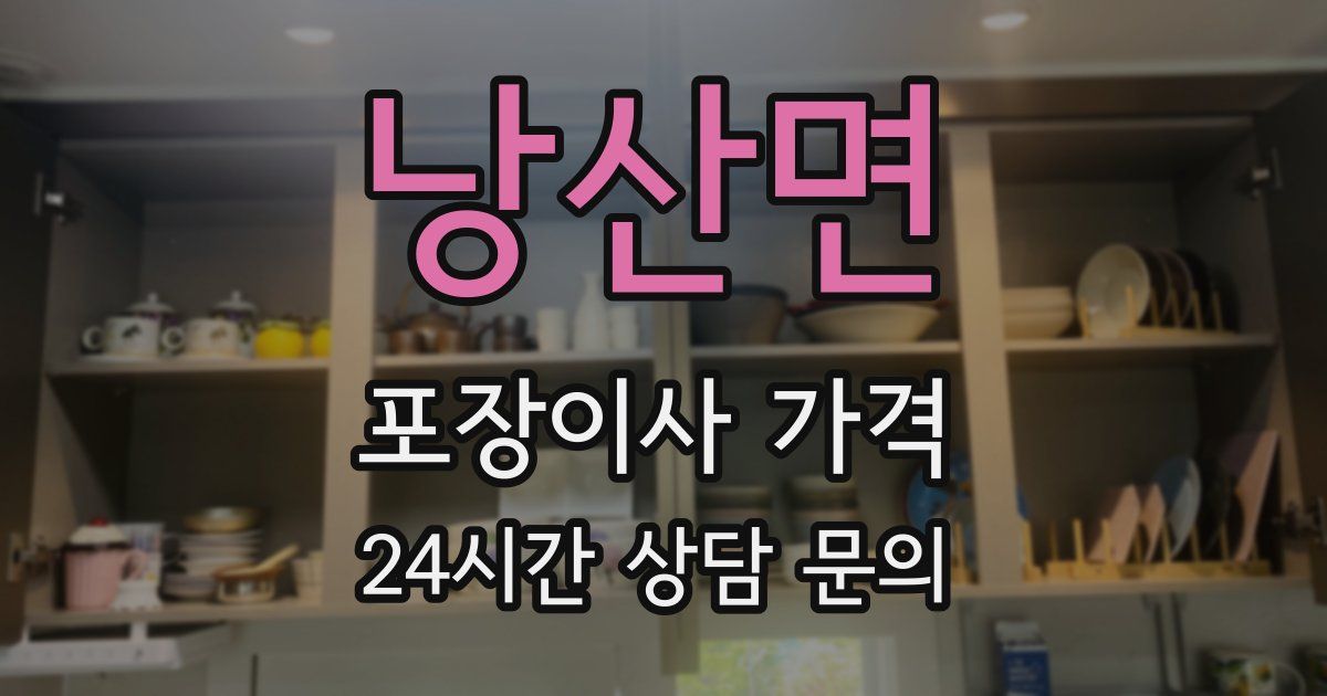 낭산면 포장이사 가격