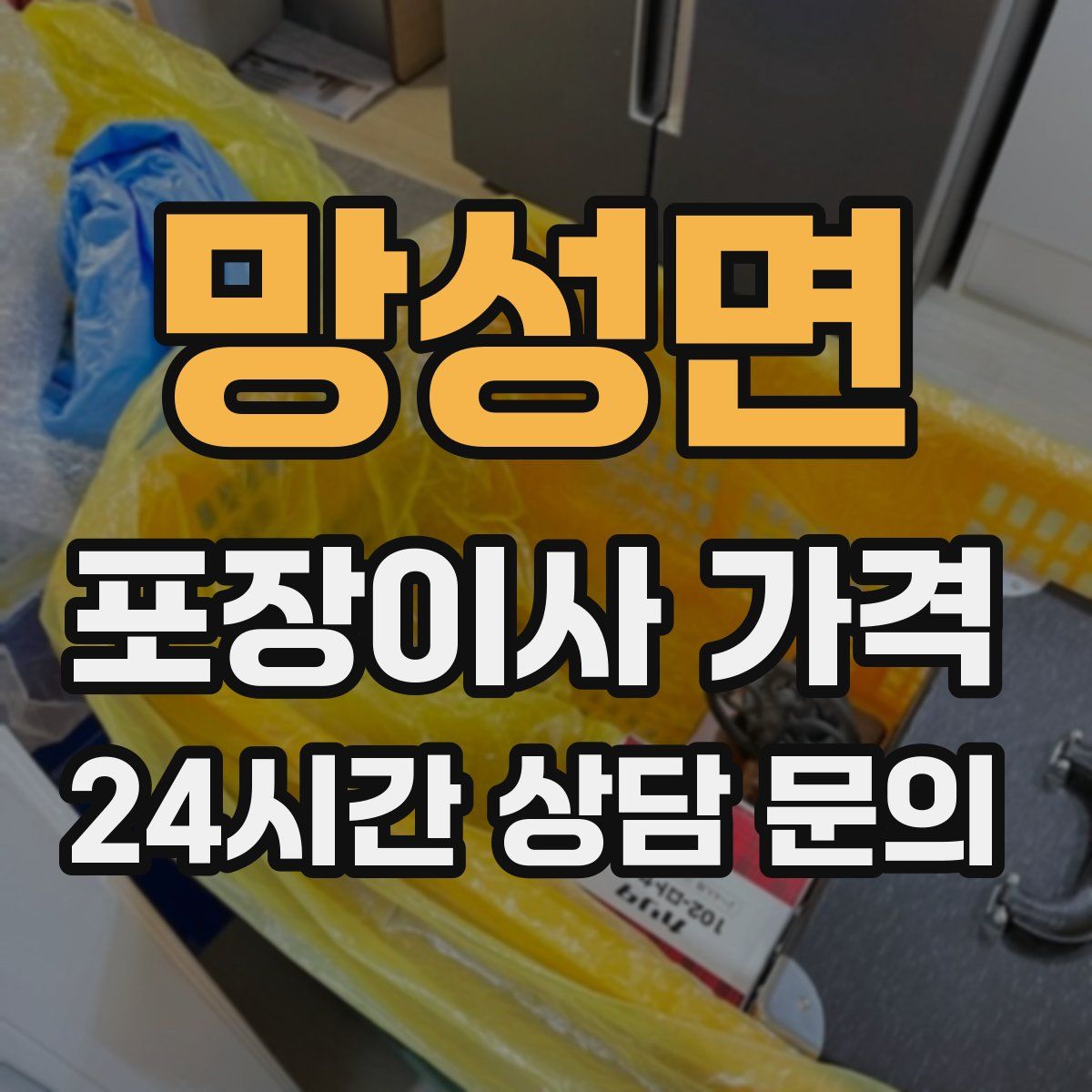 망성면 포장이사 가격