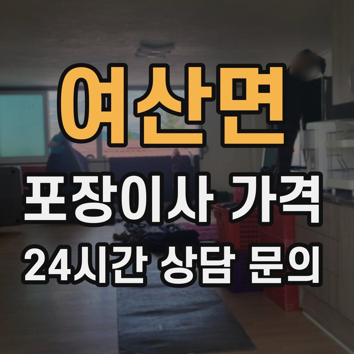여산면 포장이사 가격 이사 당일 체크해야 할 확인 리스트