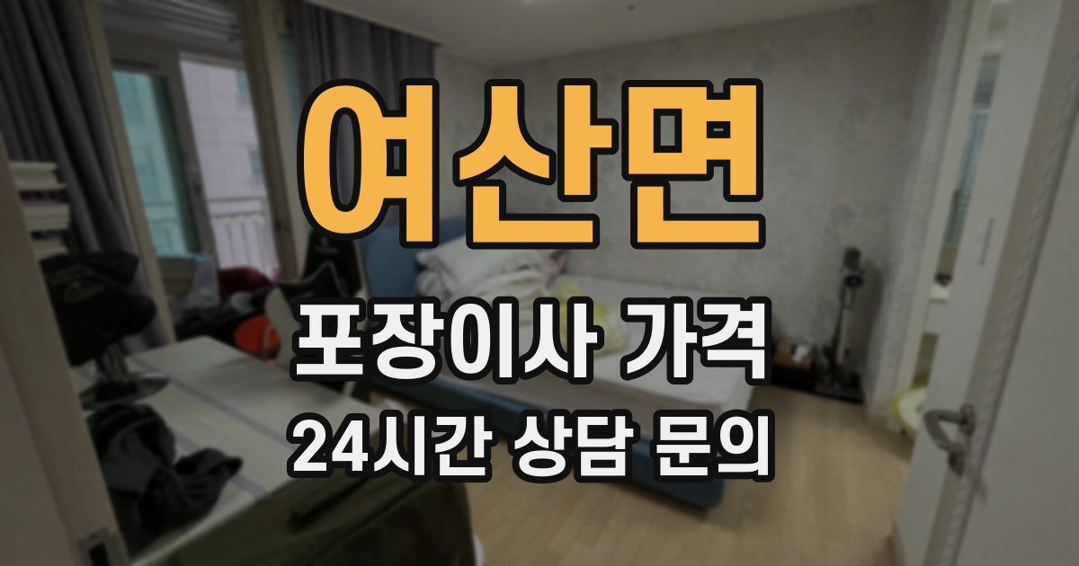 여산면 포장이사 가격