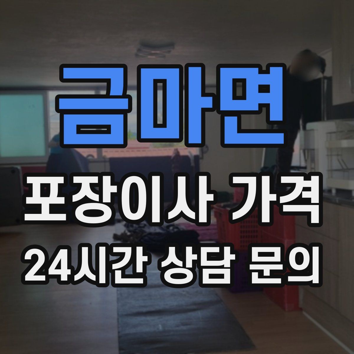 금마면 포장이사 가격 새집 가구 배치 실수 줄이는 팁