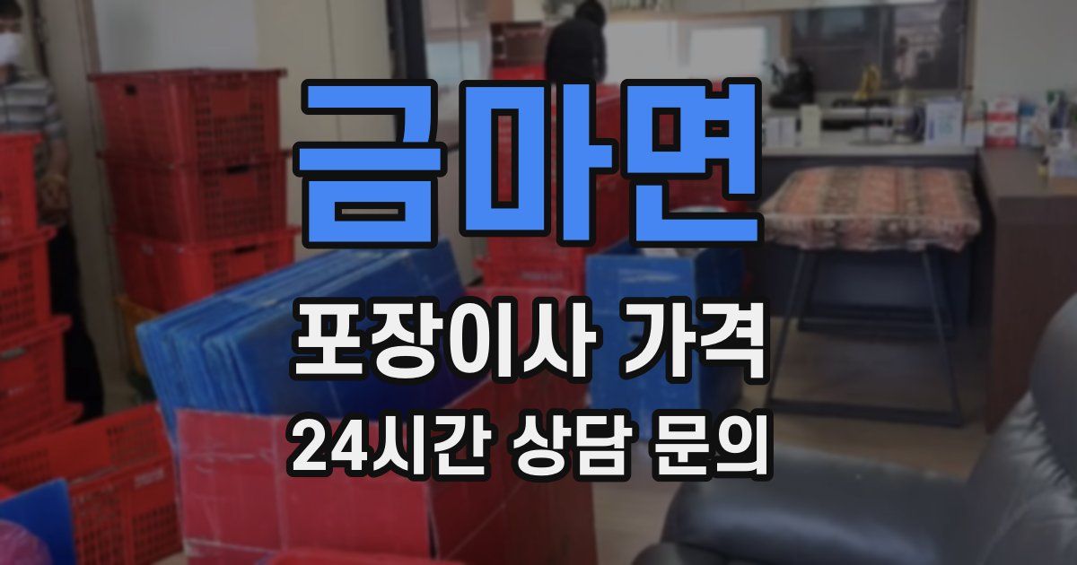 금마면 포장이사 가격