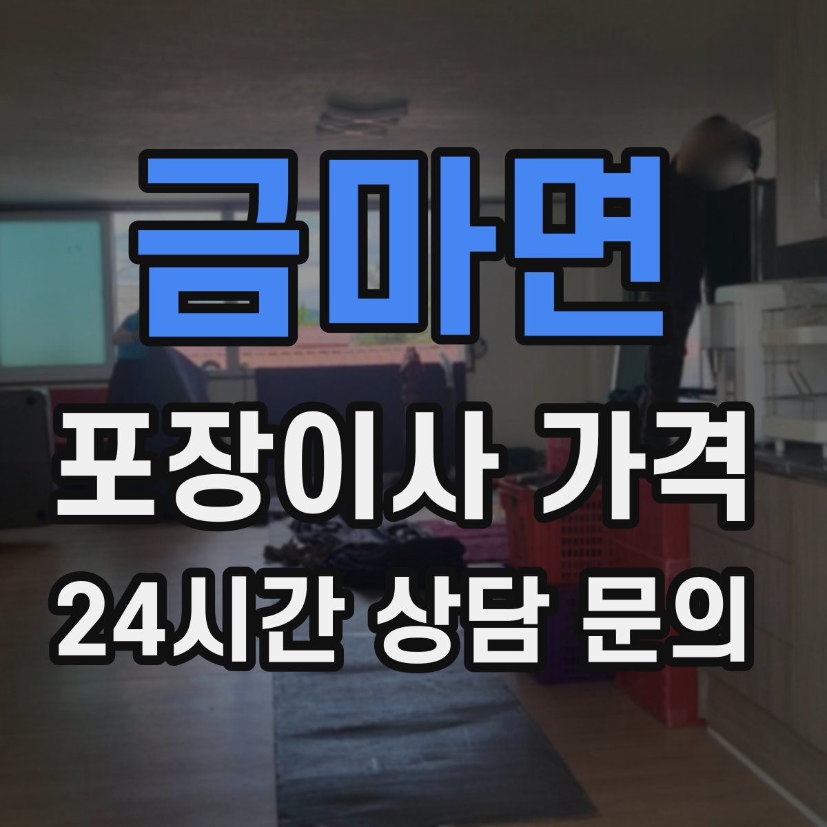 금마면 포장이사 가격