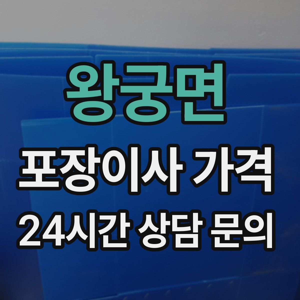 왕궁면 포장이사 가격