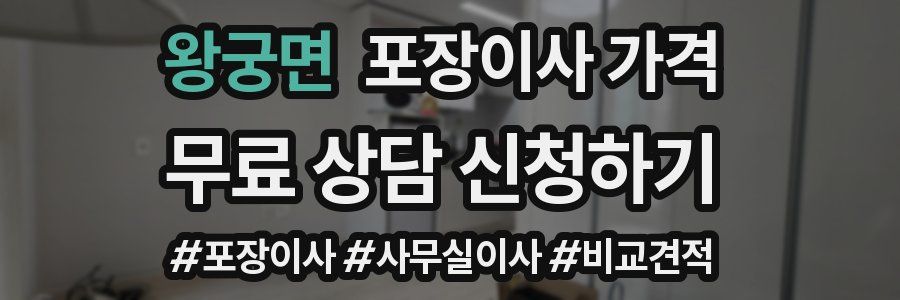 왕궁면 포장이사 가격