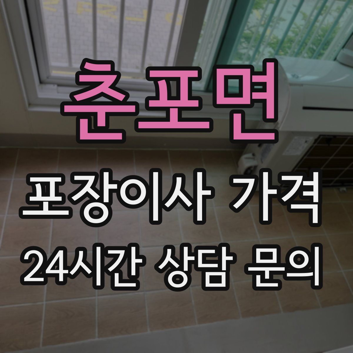 춘포면 포장이사 가격