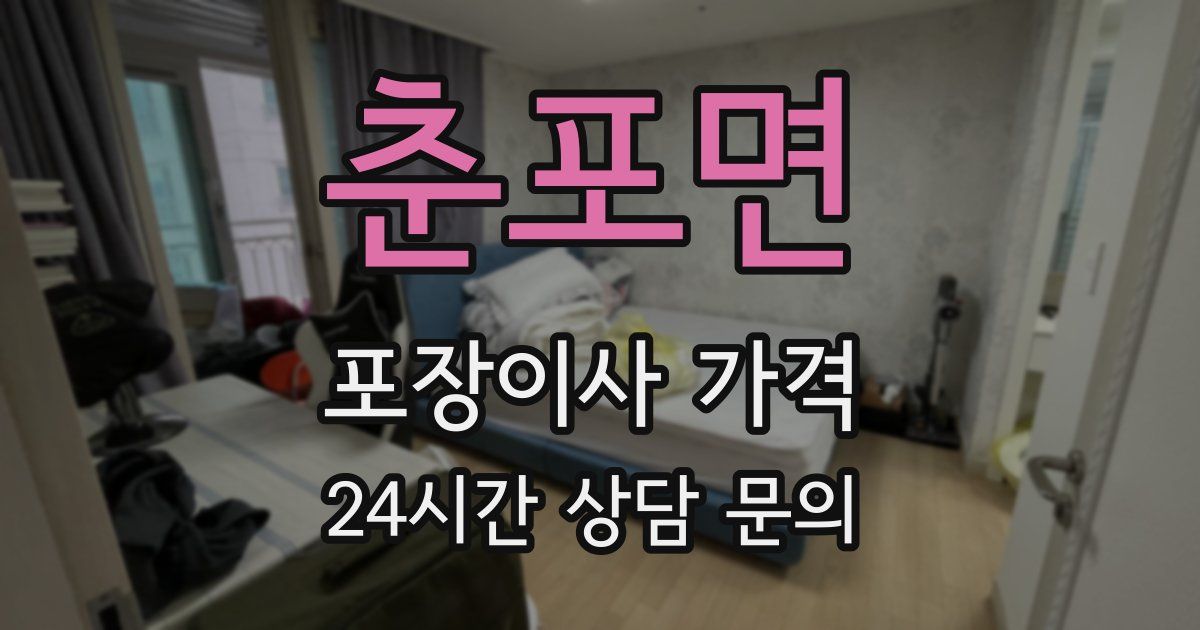 춘포면 포장이사 가격