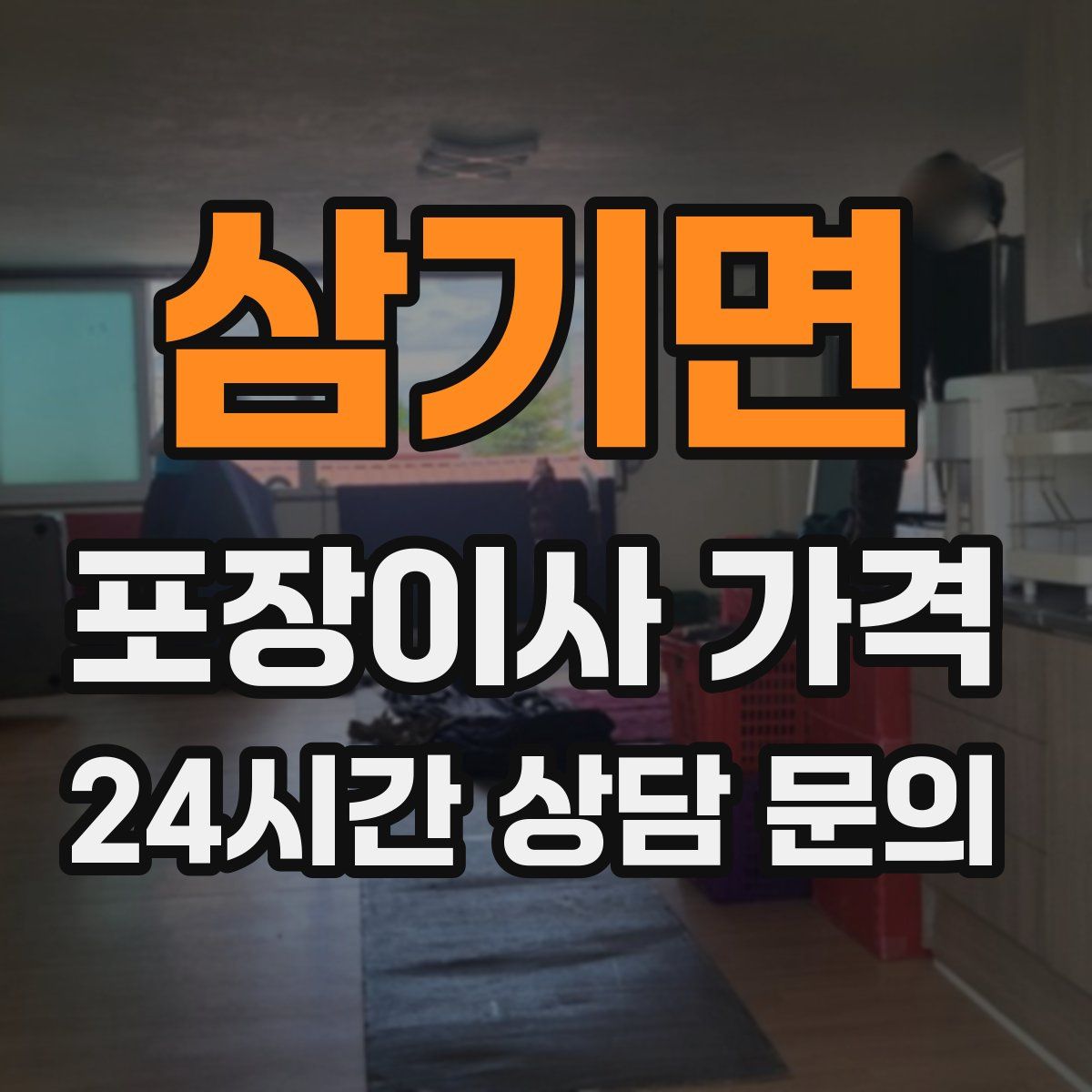 삼기면 포장이사 가격