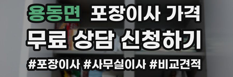 용동면 포장이사 가격