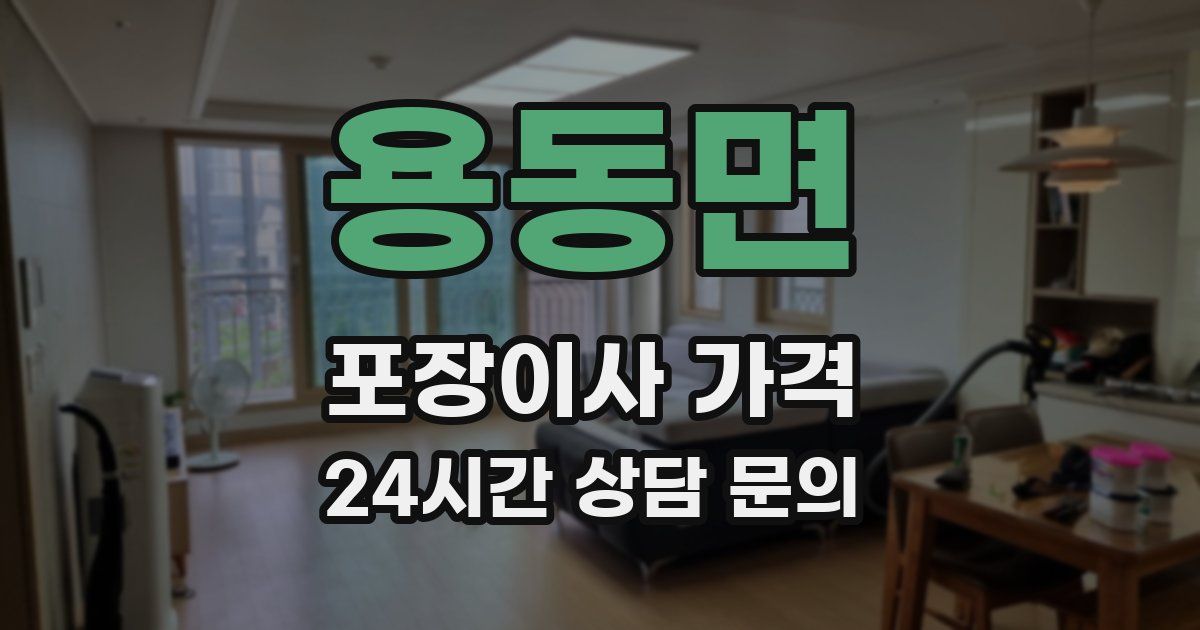 용동면 포장이사 가격