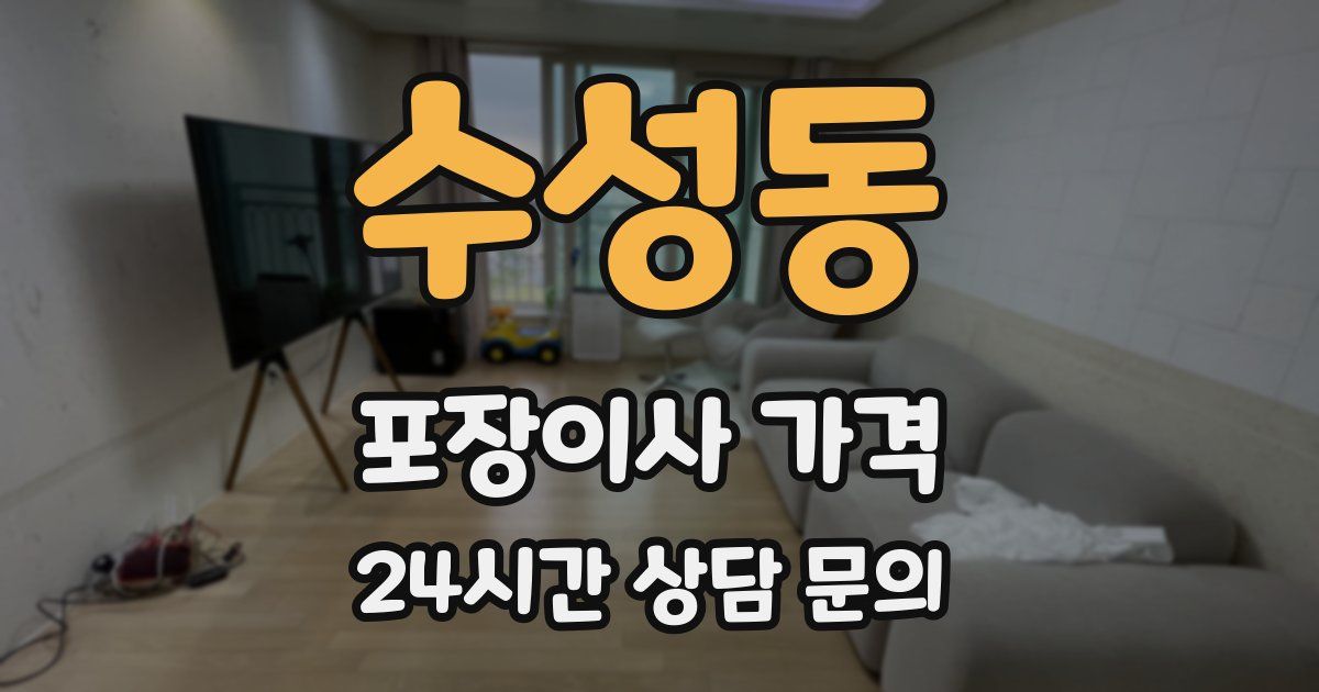 수성동 포장이사 가격