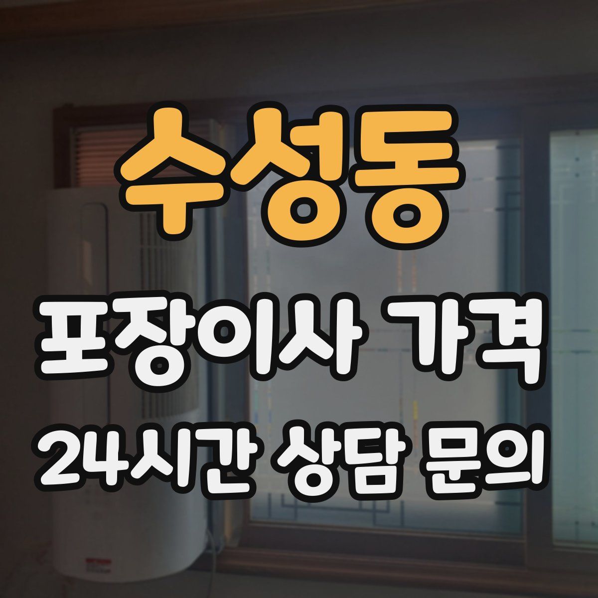 수성동 포장이사 가격