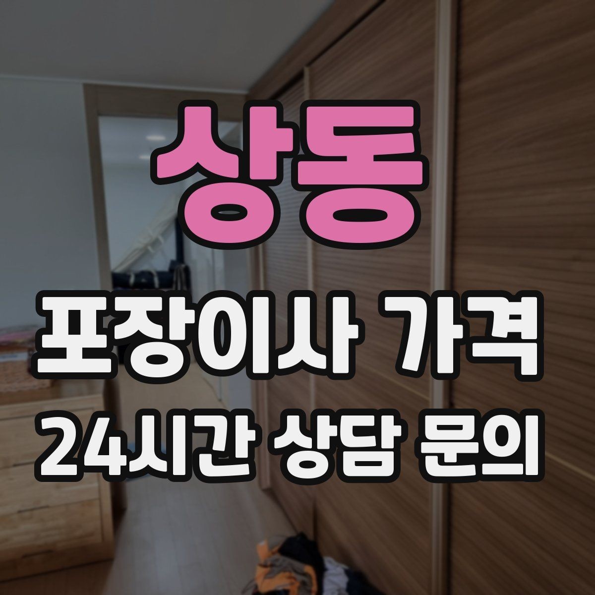 상동 포장이사 가격 한 명은 안내 한 명은 확인이 좋은 이유