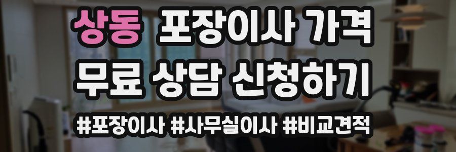 상동 포장이사 가격