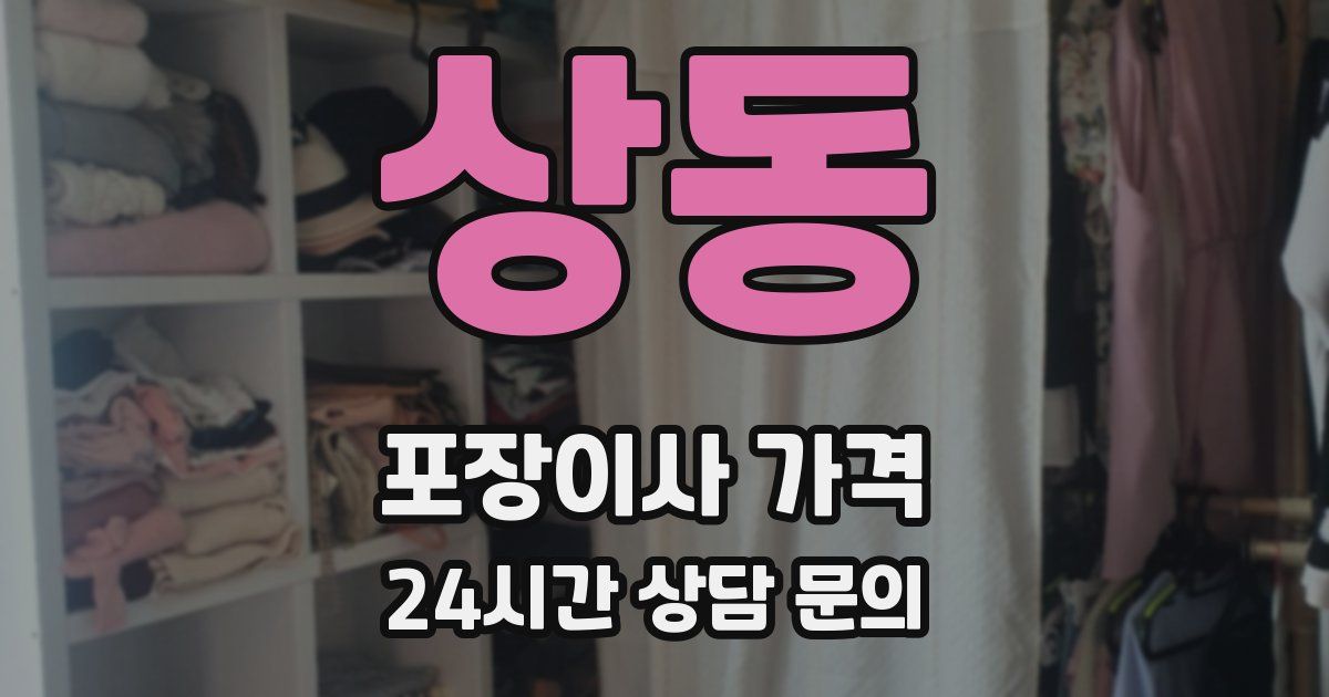 상동 포장이사 가격