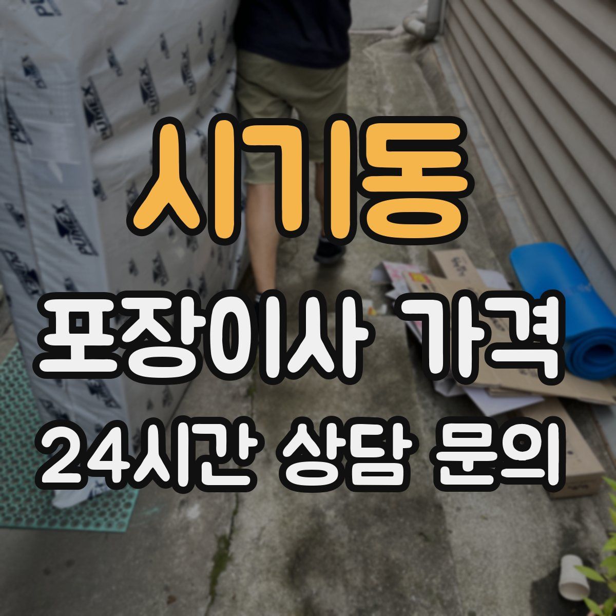 시기동 포장이사 가격