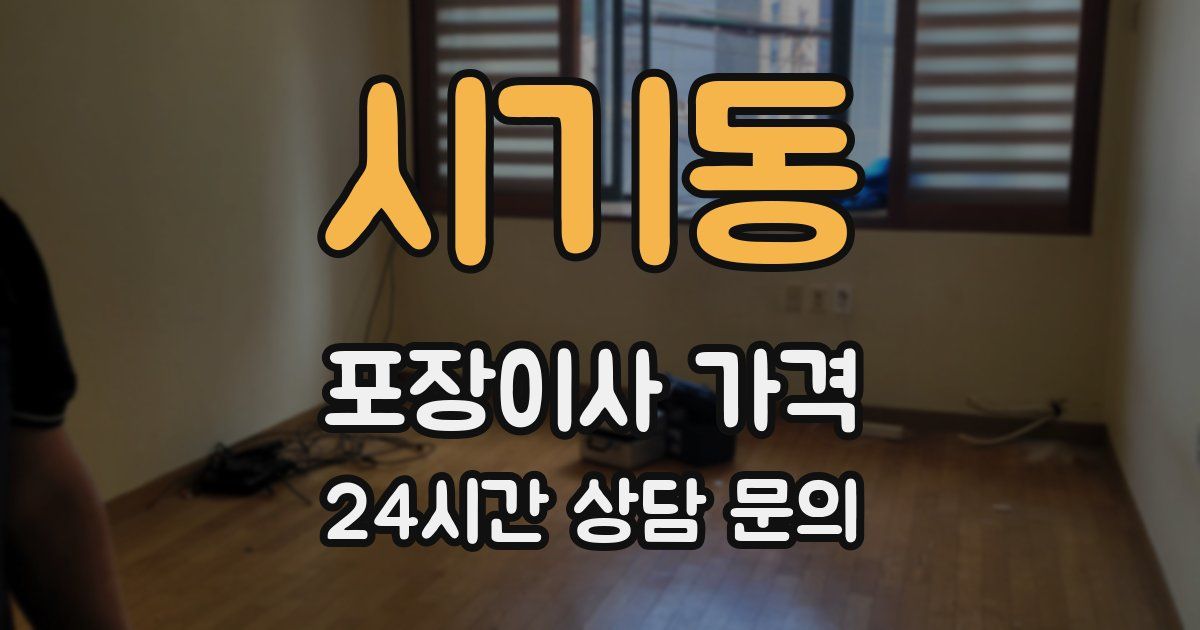 시기동 포장이사 가격