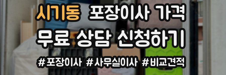 시기동 포장이사 가격