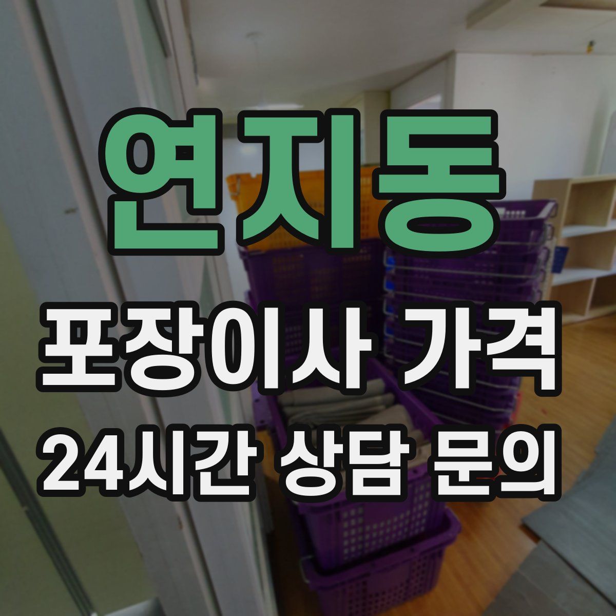 연지동 포장이사 가격