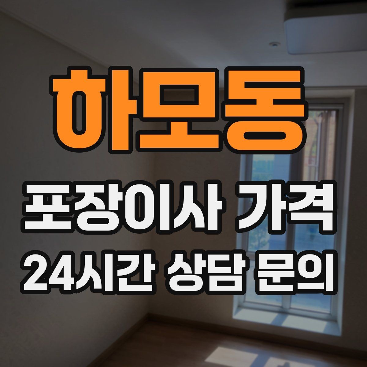 하모동 포장이사 가격 차량 진입이 어려운 집의 현실 변수