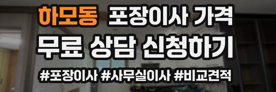 하모동 포장이사 가격