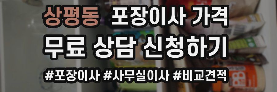 상평동 포장이사 가격