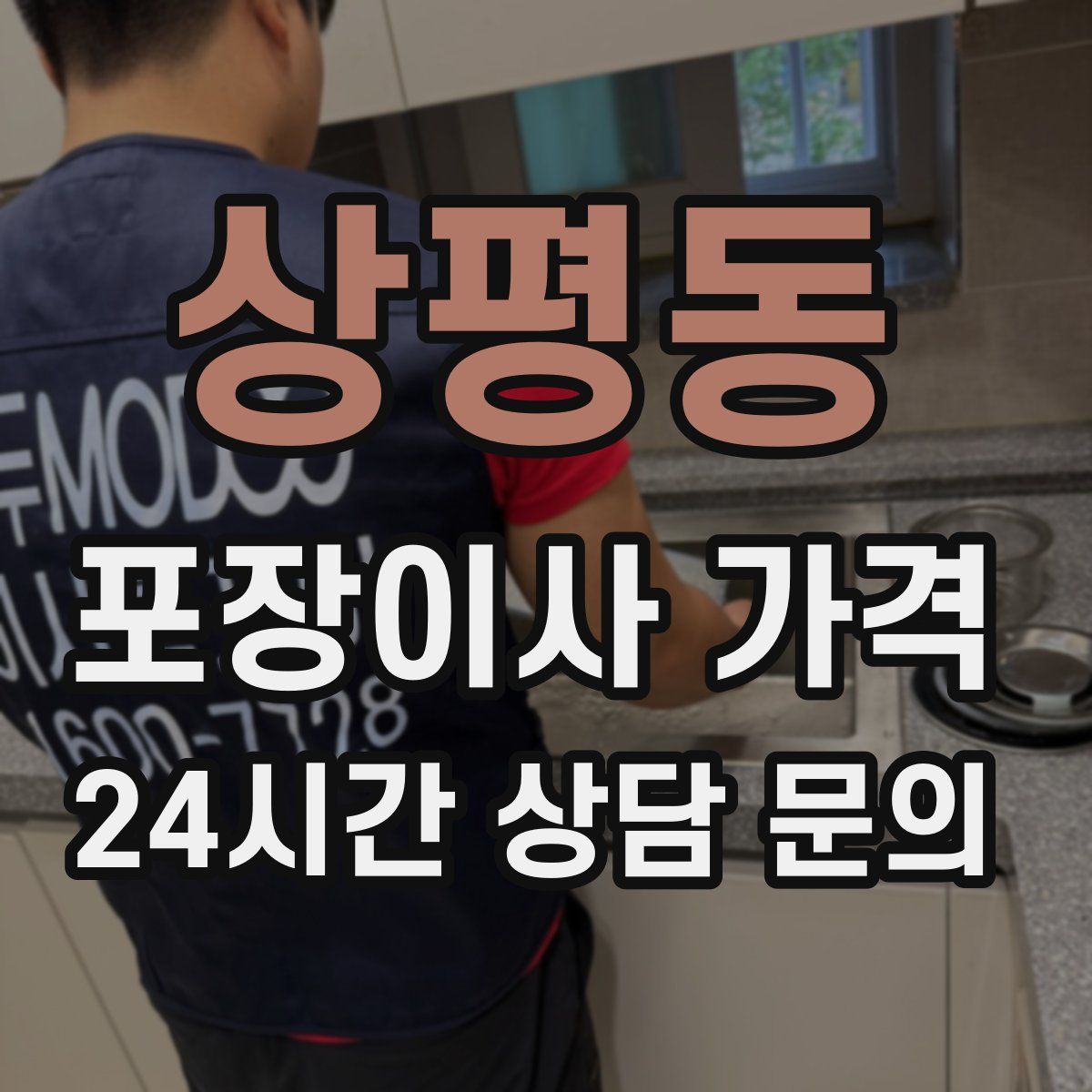 상평동 포장이사 가격