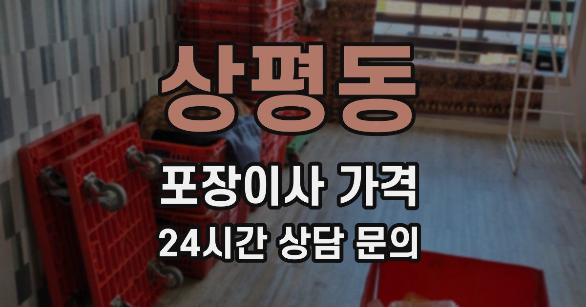 상평동 포장이사 가격