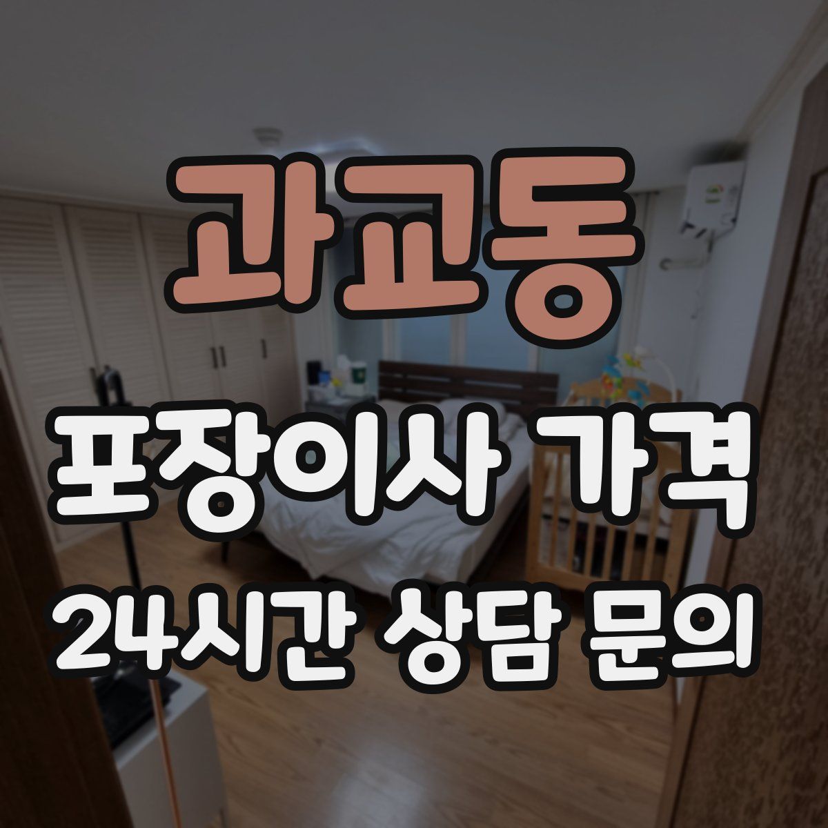 과교동 포장이사 가격