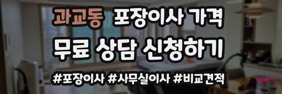 과교동 포장이사 가격