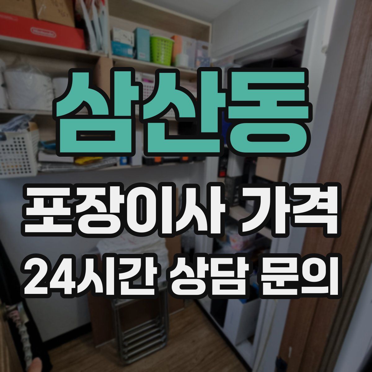 삼산동 포장이사 가격