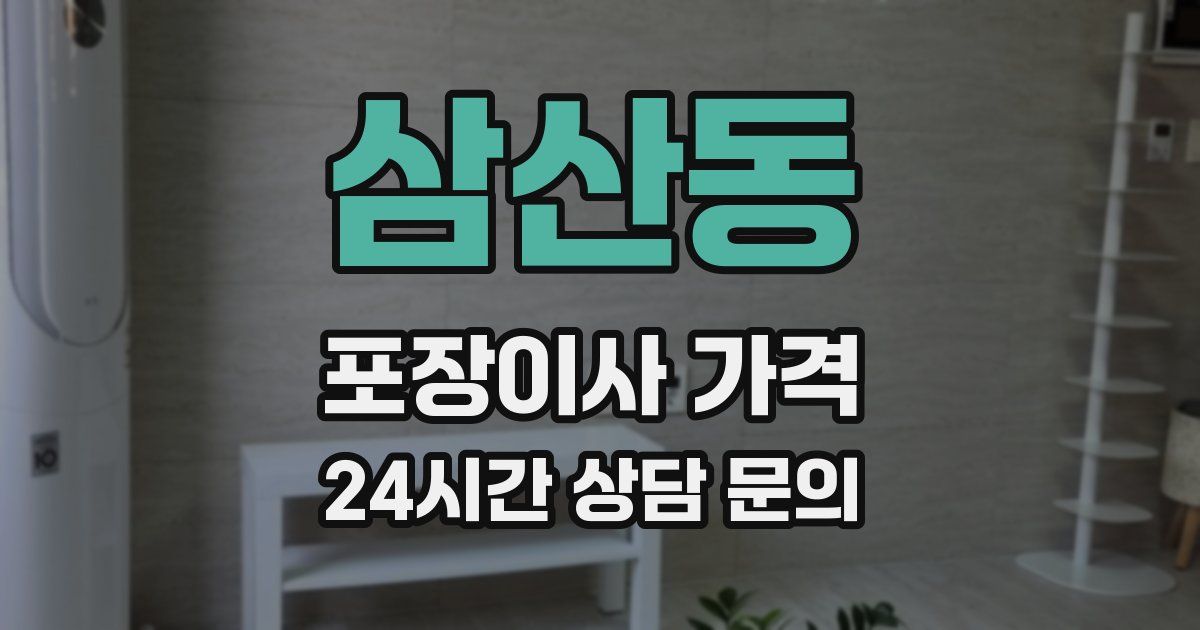 삼산동 포장이사 가격