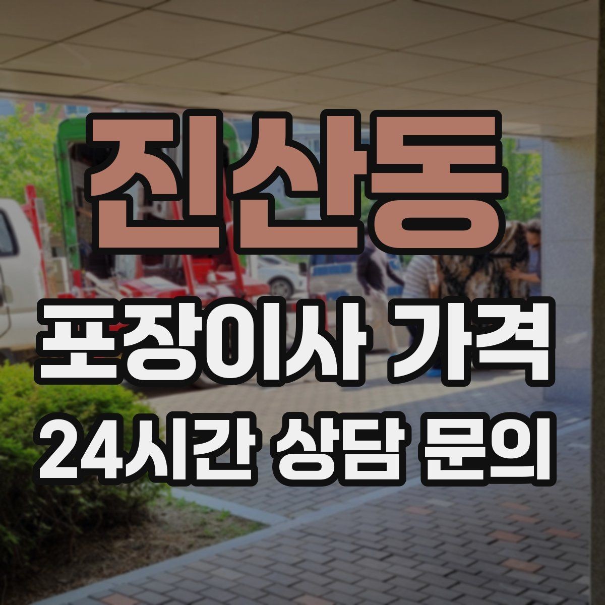 진산동 포장이사 가격 관리사무소에 미리 알려야 하는 내용