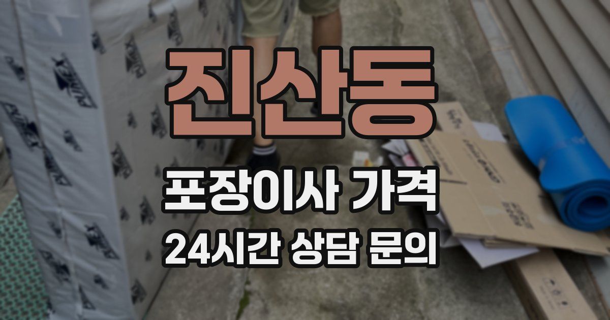 진산동 포장이사 가격