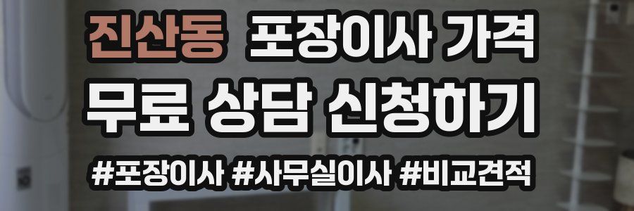 진산동 포장이사 가격