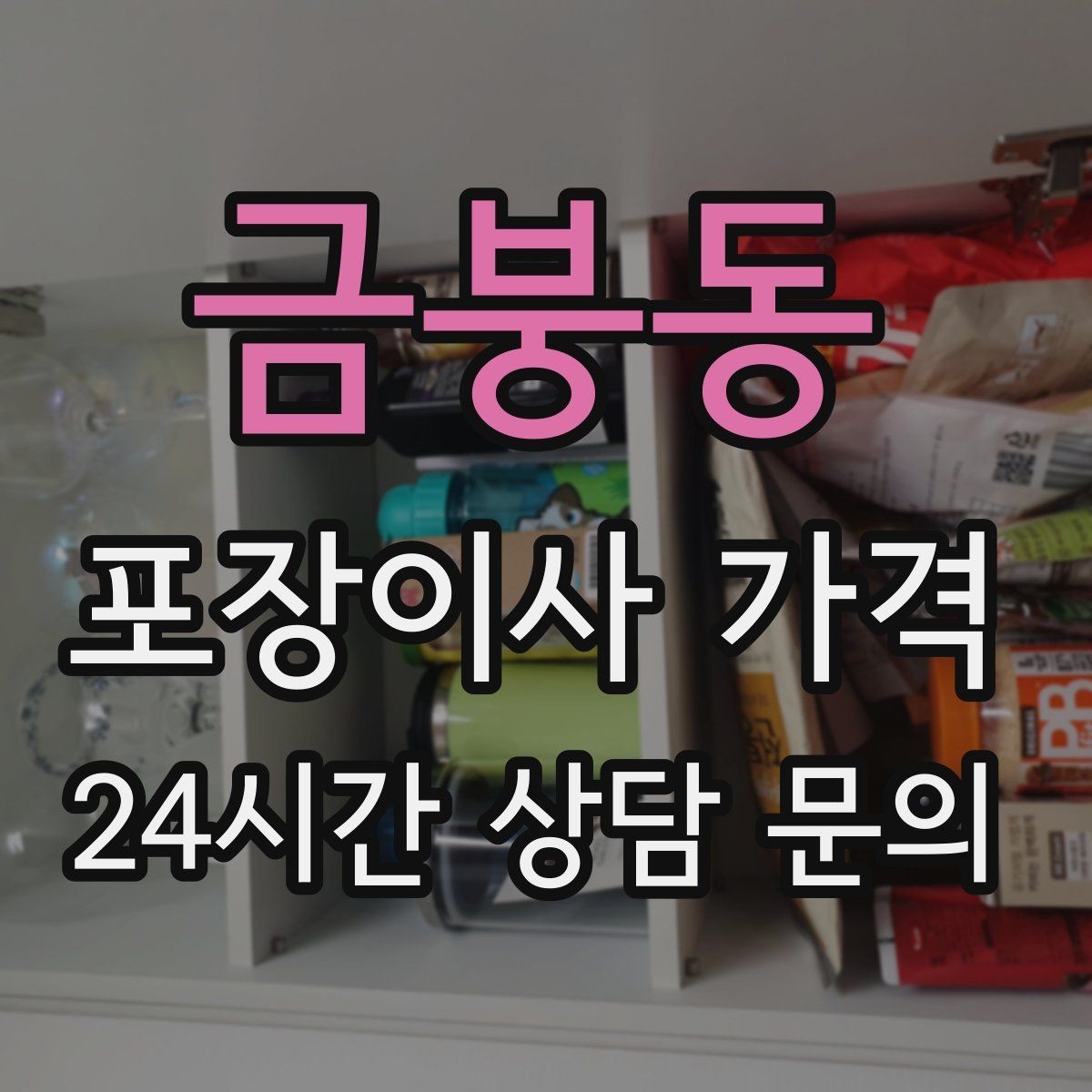 금붕동 포장이사 가격 냉장고·세탁기 자리 먼저 잡아야 하는 이유